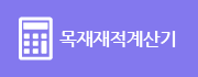 목재재적계산기