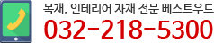 목재, 인테리어 자재 전문
